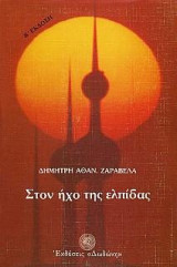 Στον ήχο της ελπίδας