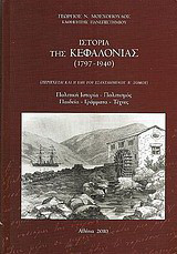 Ιστορία της Κεφαλονιάς (1797- 1940): Πολιτική ιστορία, πολιτισμός, παιδεία, γράμματα, τέχνες