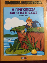 Η Πριγκίπισσα και ο Βάτραχος