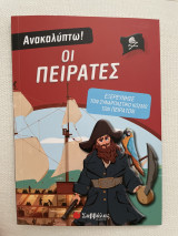 Ανακαλύπτω! Οι πειρατές