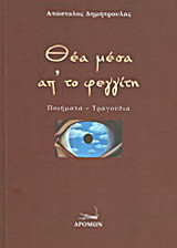 Θέα μέσα απ' το φεγγίτη: Ποιήματα - τραγούδια