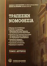 Τραπεζική νομοθεσία: Νόμισμα και συνάλλαγμα: Τράπεζα της Ελλάδος, Ευρωπαϊκή Κεντρική Τράπεζα και συμπληρωματικοί οργανισμοί: Οργάνωση και εποπτεία πιστωτικών και χρηματοδοτικών ιδρυμάτων και παρεμφερών επιχειρήσεων: Τραπεζικό απόρρητο και ποινικές διατάξε