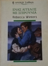 Ένας άγγελος με σπιρούνια Άρλεκιν Συλλογή Νο 2176