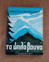 Τα Ψηλά βουνά