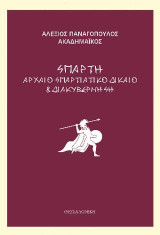Σπάρτη: Αρχαίο Σπαρτιάτικο Δίκαιο και Διακυβέρνηση