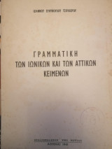 Γραμματική των Ιωνικών και Αττικών Κειμένων