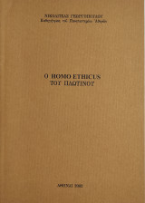 Ο Homo Ethicus του Πλωτίνου
