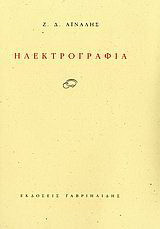 Ηλεκτρογραφία