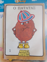 Ο πατατας