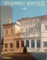 Πινακοθήκη Μποργκέζε Ρώμη
