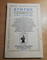 Ευθύνη τεύχος 100