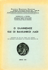 Ο Ελληνισμός και οι Βαλκανικοί Λαοί