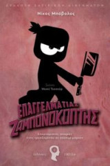 Επαγγελματίας Ζαμπονοκόφτης