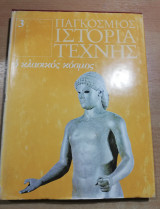 Παγκόσμιος ιστορία τέχνης #3: ο Κλασσικός Κόσμος