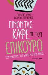 Πίνοντας καφέ με τον Επίκουρο, τον φιλόσοφο της χαράς και της φιλίας: Τον φιλόσοφο της χαράς και της φιλίας