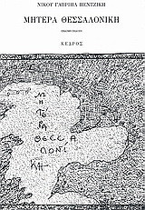 Μητέρα Θεσσαλονίκη: Κείμενα σε πεζό
