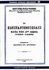 Η Κωνσταντινούπολις κατά τον 16ον αιώνα 1591-1596