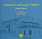 Αρέθειον Εκπαιδευτήριον