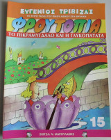 Το τρίτο ταξίδι του Πίκου Απίκου στη θρυλική Φρουτοπία: το πικραμύγδαλο και η γλυκοπατάτα, τευχος 15