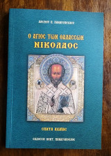Ο Άγιος των θαλασσών Νικόλαος