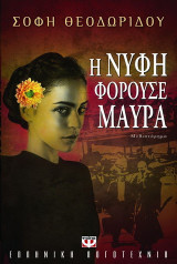 Η νύφη φορούσε μαύρα: Μυθιστόρημα