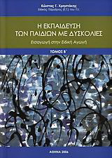 Η εκπαίδευση των παιδιών με δυσκολίες: Εισαγωγή στην ειδική αγωγή