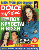 Περιοδικό Dolce Vita τεύχος 179 Άννα Βίσση