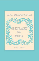 ΟΙ ΚΥΡΑΔΕΣ ΤΟΥ ΜΟΡΙΑ