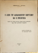 Η αγωγή του αδικαιολόγητου πλουτισμού και η χρησικτησία : κατά το προϊσχύον ρωμαϊκόν δίκαιον και τον αστικόν κώδικα