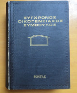 Συγχρονος οικογενειακος συμβουλος 1987 δερματόδετο
