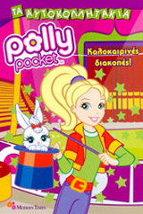 Polly Pocket: Καλοκαιρινές διακοπές