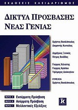 Δίκτυα πρόσβασης νέας γενιάς