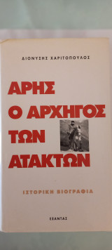 Άρης ο αρχηγός των ατάκτων Τόμοι Α-Β
