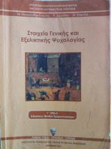 Στοιχεία γενικής και εξελικτικής ψυχολογίας
