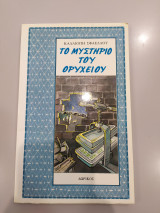 ΤΟ ΜΥΣΤΗΡΙΟ ΤΟΥ ΟΡΥΧΕΙΟΥ (ΔΩΡΙΚΟΣ)