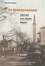 Τα Βελεστινιώτικα: Χρονικά του δήμου Φερών