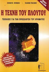 Η τέχνη του πλούτου Τεχνικές για την προσέλκυση του χρήματος