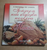 Γρήγορη και εύκολη κουζίνα - Πάσχα