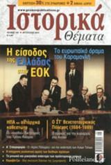 ΙΣΤΟΡΙΚΑ ΘΕΜΑΤΑ, ΤΕΥΧΟΣ 153, ΑΥΓΟΥΣΤΟΣ 2015