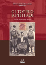 Οι Τουρκοκρητικοί: Ιστορικό-Μυθοπλαστικό Χρονικό