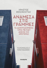Ανάμεσα στις γραμμές: Τα δοκιμαζόμενα όρια μεταξύ Δεξιάς και Αριστεράς