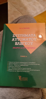 Συστήματα αυτόματου ελέγχου, Τομος Α'