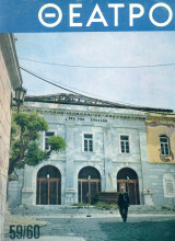 Θέατρο (Κώστας Νίτσος), τεύχος 59-60, Σεπτέμβρης-Δεκέμβρης 1977