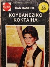 Κουβανέζικο κοκτειλ