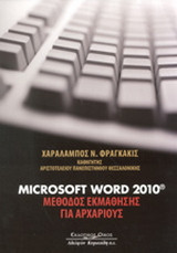 Microsoft Word 2010®: Μέθοδος εκμάθησης για αρχάριους