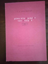Μεσα στα ομικρον του ονειρου
