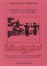Κρητικές μαντινάδες,Ρίμες και Ριζίτικα