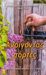 Ανοίγοντας πόρτες