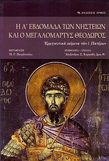 Η Α' εβδομάδα των νηστειών και ο Μεγαλομάρτυς Θεόδωρος: Ερμηνευτικά κείμενα των ι. Πατέρων