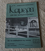 Καμερα Διμηνιαίο περιοδικό κινηματογραφος βιντεο τηλεοραση τευχος 3